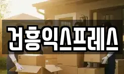 건흥익스프레스