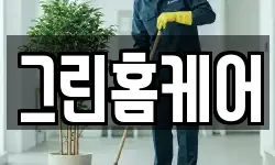 그린홈케어