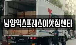남양익스프레스이삿짐센타