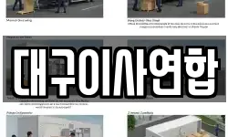 대구이사연합