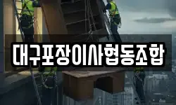 대구포장이사협동조합