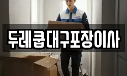 두레쿱대구포장이사