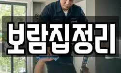 보람집정리