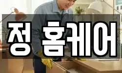 정 홈케어
