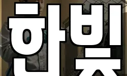 한빛