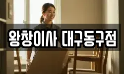 왕창이사 대구동구점