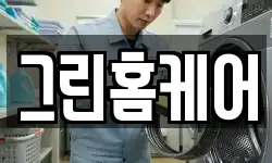 그린홈케어