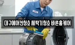 대구에어컨청소 세탁기청소 바른홈케어