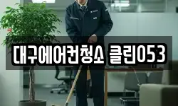 대구광역시 동구 용계동 청소,입주청소,사무실청소,에어컨청소