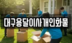 대구용달이사개인화물