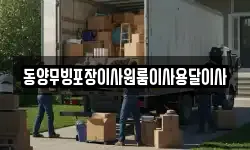 동양무빙포장이사원룸이사용달이사