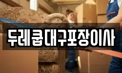 두레쿱대구포장이사