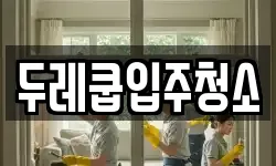 두레쿱입주청소