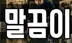 말끔이