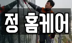 정 홈케어