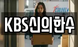 KBS신의한수
