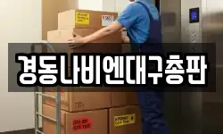 경동나비엔대구총판