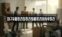 대구유품정리집정리원룸정리이사후정리