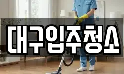 대구입주청소