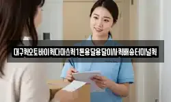 대구퀵오토바이퀵다마스퀵1톤용달용달이사퀵배송터미널퀵