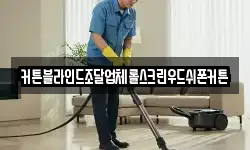 대구광역시 동구 용수동 청소,입주청소,사무실청소,에어컨청소
