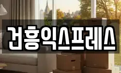 건흥익스프레스