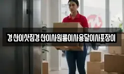 경산이삿짐경산이사원룸이사용달이사포장이