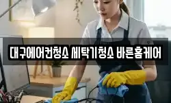 대구에어컨청소 세탁기청소 바른홈케어