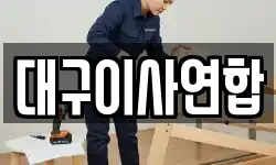 대구광역시 동구 율암동 이사,용달이사,포장이사,원룸이사,보관이사