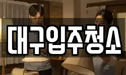 대구광역시 동구 율암동 청소,입주청소,사무실청소,에어컨청소