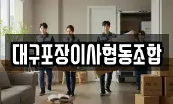 대구포장이사협동조합