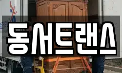 동서트랜스