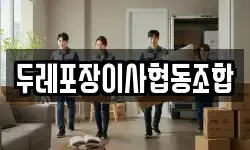 두레포장이사협동조합