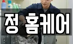 정 홈케어