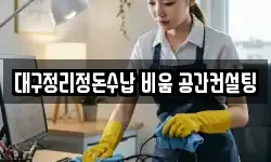 대구정리정돈수납 비움 공간컨설팅