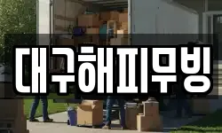 대구해피무빙