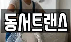 동서트랜스