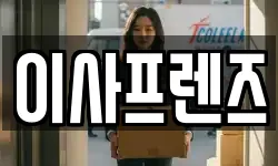 이사프렌즈