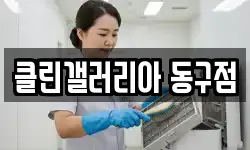 클린갤러리아 동구점