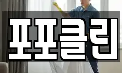 포포클린