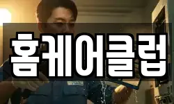 홈케어클럽