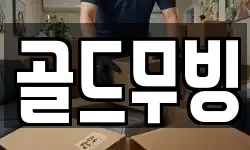 골드무빙