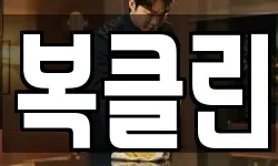 복클린