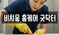 비치움 홈케어 굿닥터