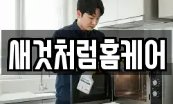 새것처럼홈케어