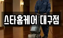 스타홈케어 대구점