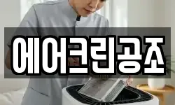 에어크린공조