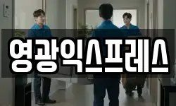 영광익스프레스