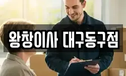 왕창이사 대구동구점