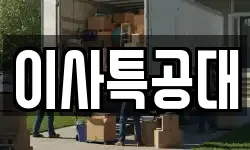 이사특공대